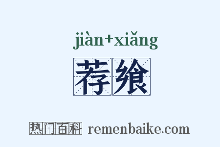 荐飨是什么意思的图片